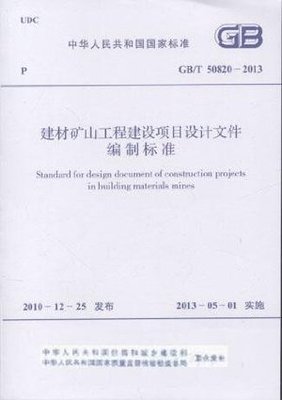 建材礦山工程建設(shè)項目的設(shè)計規(guī)范與實踐——解讀《建材礦山工程建設(shè)項目設(shè)計文件編制標(biāo)準(zhǔn)(GB/T 50820-2013)》